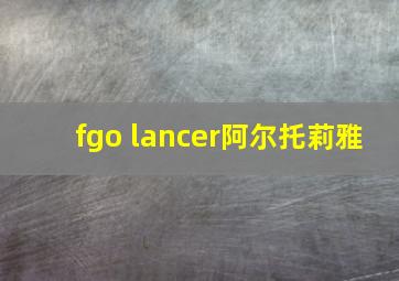 fgo lancer阿尔托莉雅